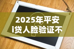 2025年平安i贷人脸验证不过？试试这5个微信平台借钱