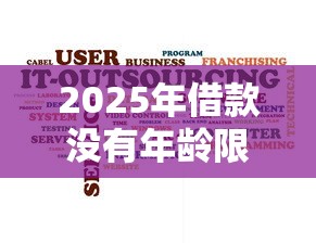 2025年借款没有年龄限制的平台有哪些：罗列五个靠谱的借款软件