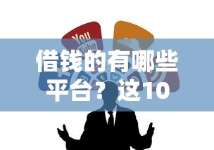 借钱的有哪些平台？这10个靠谱渠道值得收藏