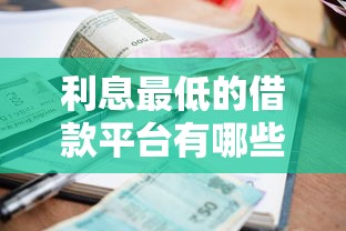 利息最低的借款平台有哪些？正规低息平台推荐这5个