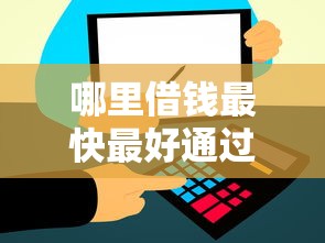 哪里借钱最快最好通过小额？这几个低门槛平台轻松到账