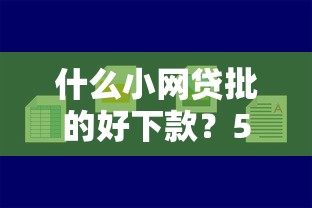 什么小网贷批的好下款？5个审核宽松平台实测