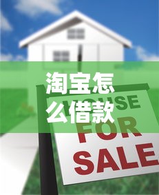淘宝怎么借款口子？这几个方法靠谱又方便