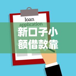 新口子小额借款靠谱吗？这5个低门槛平台实测攻略