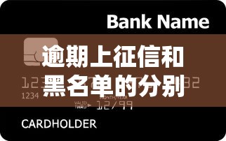 逾期上征信和黑名单的分别，贷款必知的信用雷区