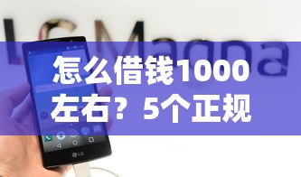 怎么借钱1000左右？5个正规小额借款渠道实测