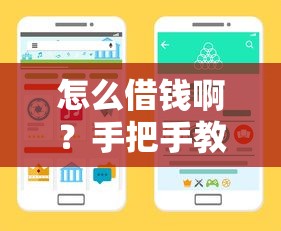 怎么借钱啊？手把手教你5种正规渠道 详细攻略+避坑指南
