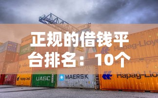正规的借钱平台排名：10个安全渠道实测对比