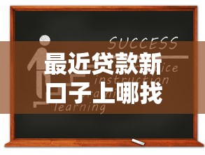 最近贷款新口子上哪找？实测5个靠谱申请渠道