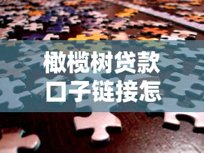 橄榄树贷款口子链接怎么找？这3个方法帮你快速解决资金难题