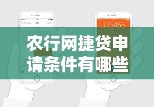 农行网捷贷申请条件有哪些？手把手教你顺利通过审核