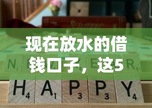 现在放水的借钱口子，这5个低门槛平台实测通过率高