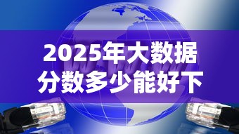 2025年大数据分数多少能好下款？推荐五个网黑逾期下款平台
