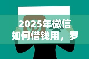 2025年微信如何借钱用，罗列五个好下款的软件