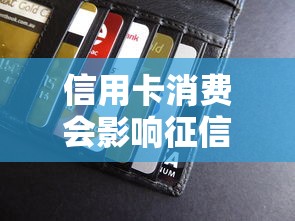 信用卡消费会影响征信记录吗？贷款前必知细节解析