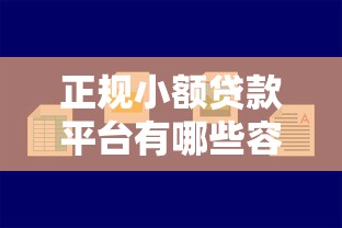 正规小额贷款平台有哪些容易下款？这5个亲测好通过