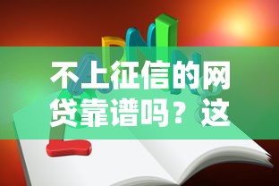 不上征信的网贷靠谱吗？这3个风险你必须知道