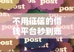 不用征信的借钱平台秒到账2025真的靠谱吗？实测分享