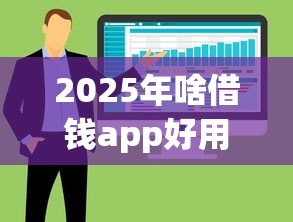 2025年啥借钱app好用：整合5个网贷款平台哪一个好借钱