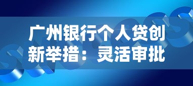 广州银行个人贷创新举措：灵活审批+智能放款成新趋势