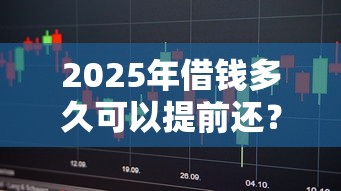 2025年借钱多久可以提前还？推荐5个分乐购一样口子
