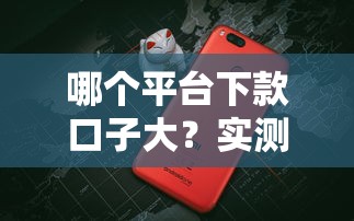 哪个平台下款口子大？实测5家高额度平台