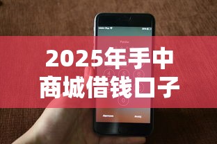 2025年手中商城借钱口子？看看这5个快速贷款平台