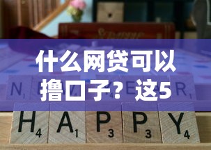 什么网贷可以撸口子？这5个平台实测通过率高，放款快