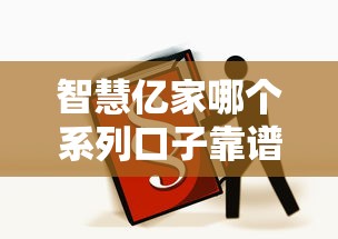 智慧亿家哪个系列口子靠谱？实测推荐这3个平台