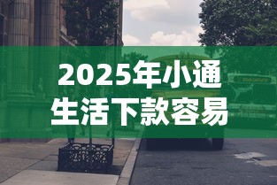 2025年小通生活下款容易吗：梳理五个网贷平台推荐