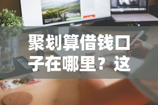 聚划算借钱口子在哪里？这3个隐藏入口能快速到账