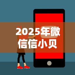 2025年微信信小贝借钱能用吗是真的吗，梳理5个十大安全借钱平台