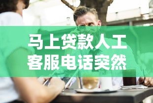 马上贷款人工客服电话突然火了？用户为啥都在找真人服务