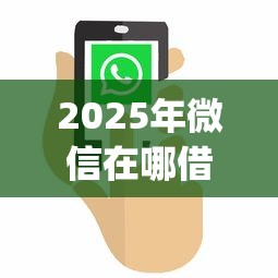 2025年微信在哪借钱？整理5个无视黑白户秒下款口子app