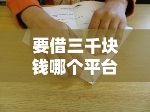 要借三千块钱哪个平台最好？这5个正规渠道靠谱推荐
