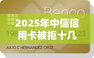 2025年中信信用卡被拒十几次？罗列五个不查询征信的贷款平台