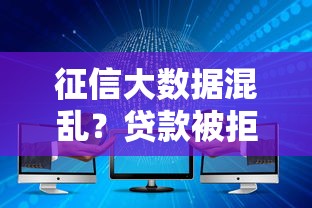 征信大数据混乱？贷款被拒的三大解法与平台实测