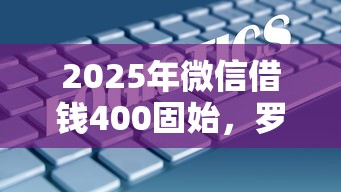 2025年微信借钱400固始，罗列5个可以借1000的平台秒下款