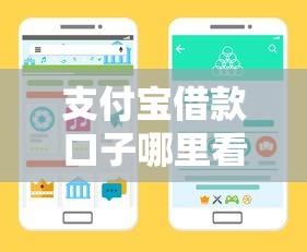 支付宝借款口子哪里看？手把手教你找正规渠道