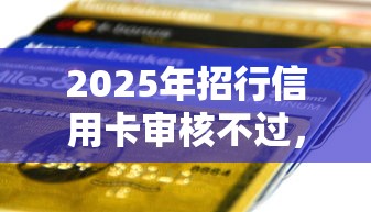 2025年招行信用卡审核不过，整理五个正规不看征信的小额贷款口子