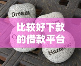 比较好下款的借款平台正规有哪些？实测5个靠谱渠道分享