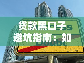 贷款黑口子避坑指南：如何避开高风险借贷陷阱？