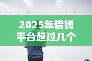 2025年借钱平台超过几个就不能借了？试试这5个黑户撸口子