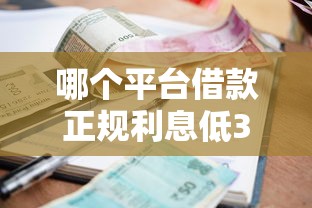 哪个平台借款正规利息低36期？这5个渠道资质靠谱利息透明