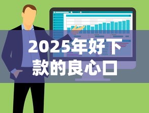 2025年好下款的良心口子？整合五个贷款软件容易通过