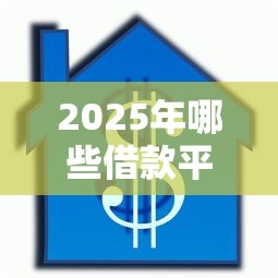 2025年哪些借款平台合规好下款？整合五个类似易开花的贷款平台