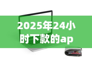2025年24小时下款的app：看看这五个贷款平台不查征信