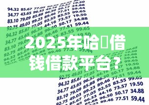 2025年哈啰借钱借款平台？分享5个晋商消金是贷款平台