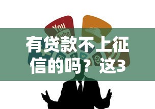 有贷款不上征信的吗？这3种渠道你肯定没试过