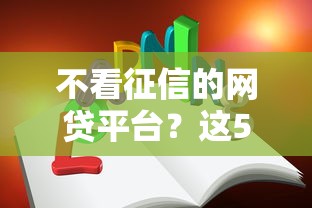 不看征信的网贷平台？这5个真相你必须知道